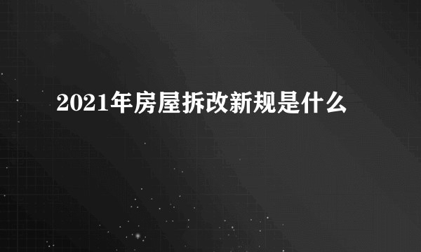 2021年房屋拆改新规是什么