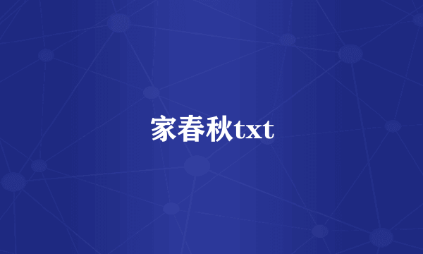 家春秋txt