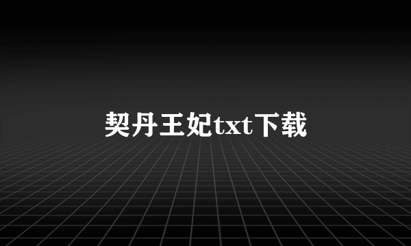 契丹王妃txt下载