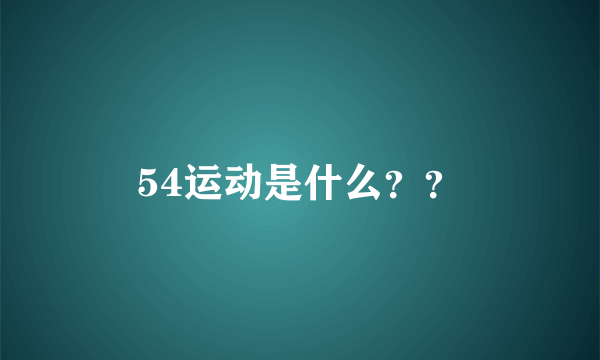 54运动是什么？？