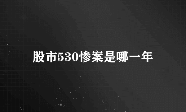 股市530惨案是哪一年