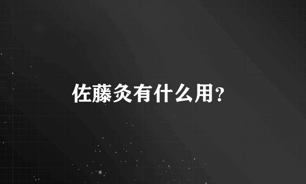 佐藤灸有什么用？