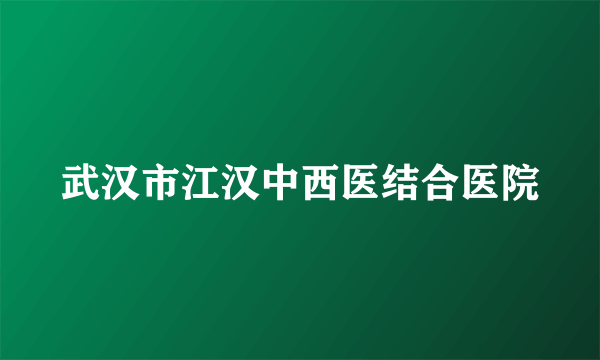 武汉市江汉中西医结合医院