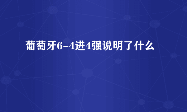 葡萄牙6-4进4强说明了什么