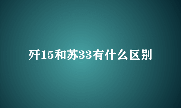 歼15和苏33有什么区别