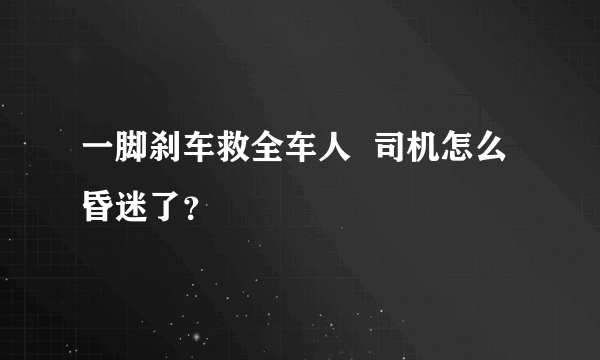 一脚刹车救全车人  司机怎么昏迷了？