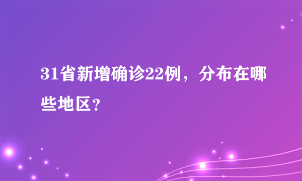 31省新增确诊22例，分布在哪些地区？