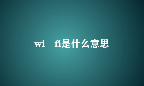 wi fi是什么意思