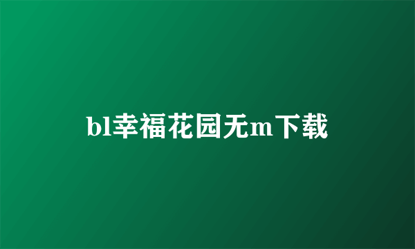 bl幸福花园无m下载