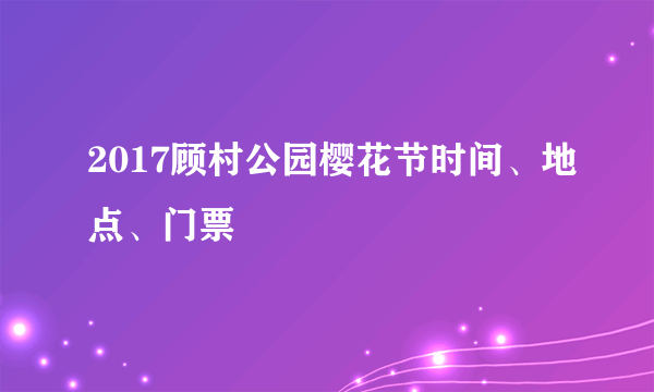 2017顾村公园樱花节时间、地点、门票