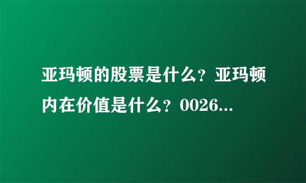 亚玛顿的股票是什么？亚玛顿内在价值是什么？002623亚玛顿股吧？ 