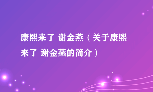 康熙来了 谢金燕（关于康熙来了 谢金燕的简介）