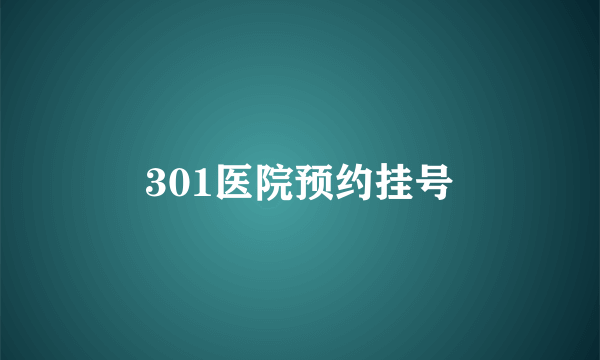 301医院预约挂号