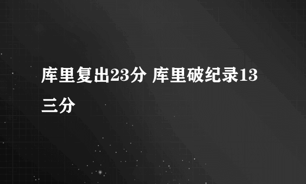 库里复出23分 库里破纪录13三分