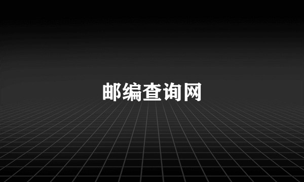 邮编查询网