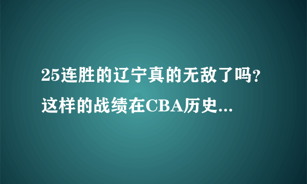 25连胜的辽宁真的无敌了吗？这样的战绩在CBA历史上排第几？