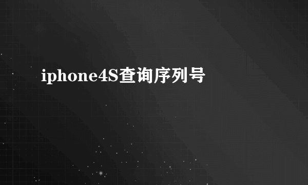 iphone4S查询序列号