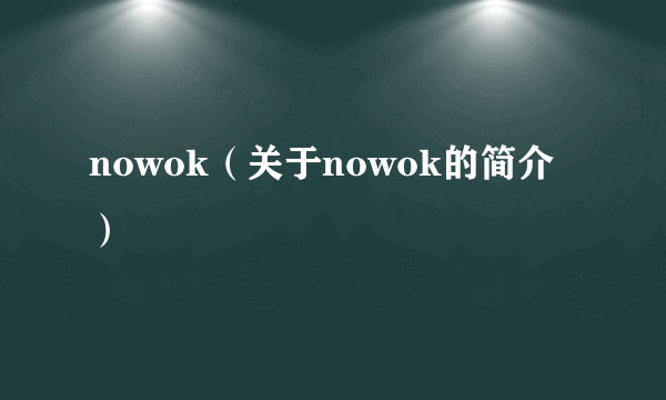 nowok（关于nowok的简介）