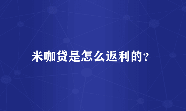 米咖贷是怎么返利的？