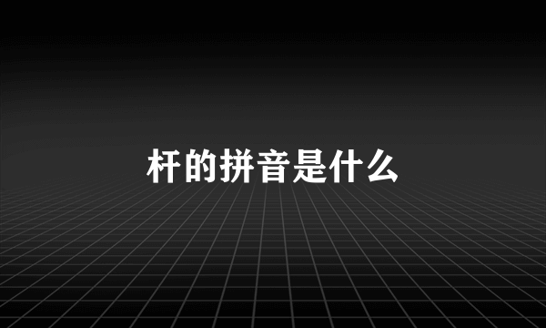 杆的拼音是什么