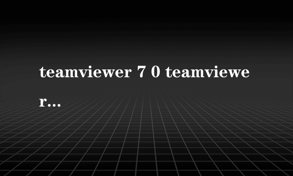 teamviewer 7 0 teamviewer9手机版