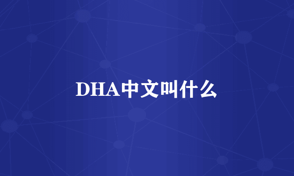 DHA中文叫什么