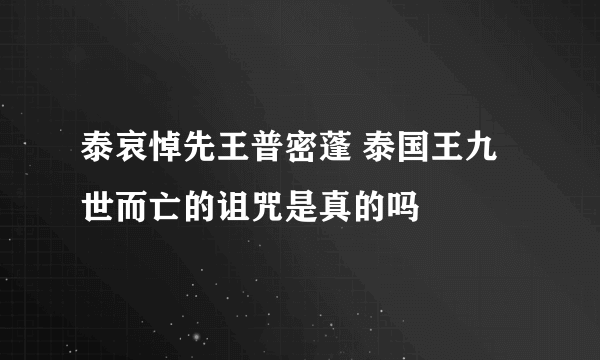 泰哀悼先王普密蓬 泰国王九世而亡的诅咒是真的吗