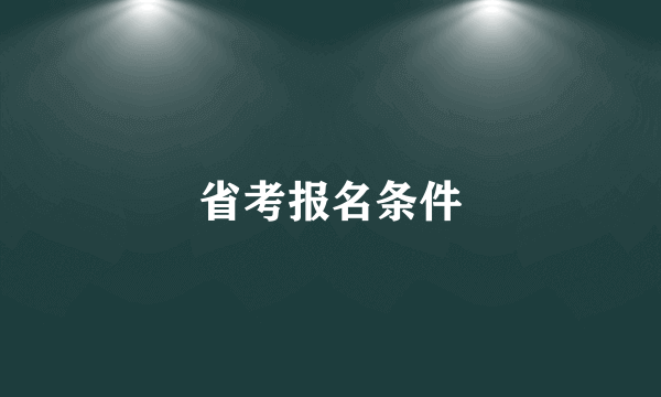 省考报名条件