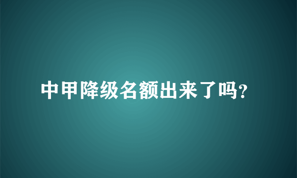 中甲降级名额出来了吗？