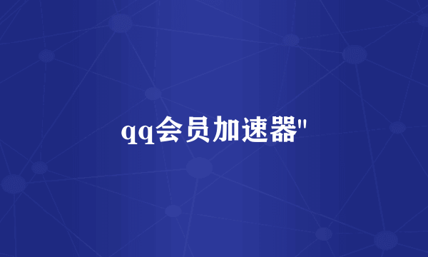 qq会员加速器