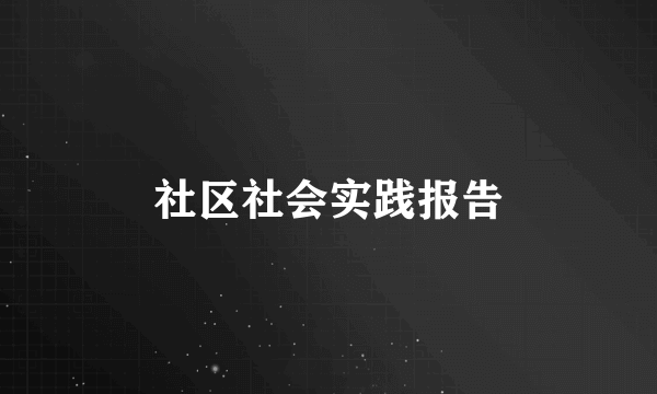 社区社会实践报告