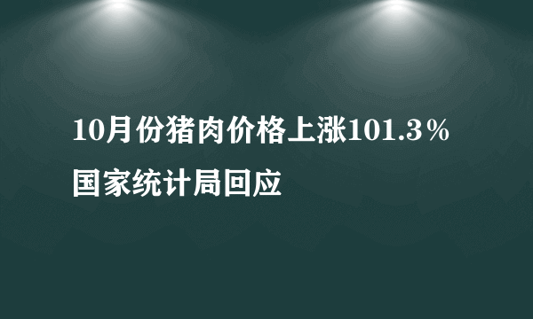 10月份猪肉价格上涨101.3％ 国家统计局回应