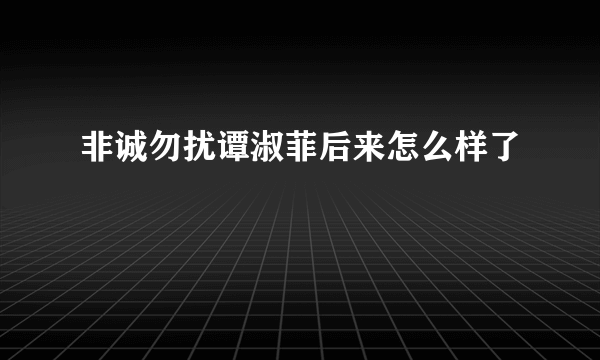 非诚勿扰谭淑菲后来怎么样了