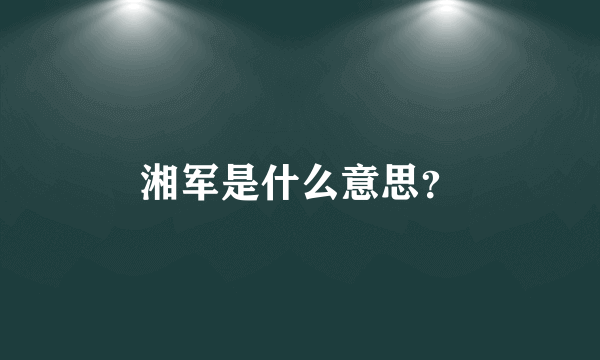 湘军是什么意思？