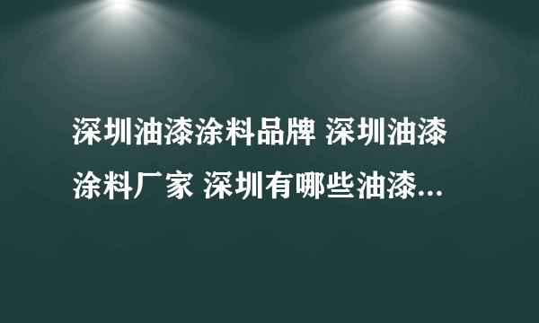 深圳油漆涂料品牌 深圳油漆涂料厂家 深圳有哪些油漆涂料品牌【品牌库】