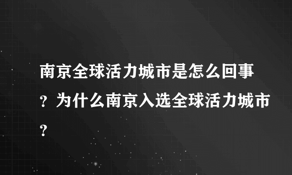 南京全球活力城市是怎么回事？为什么南京入选全球活力城市？