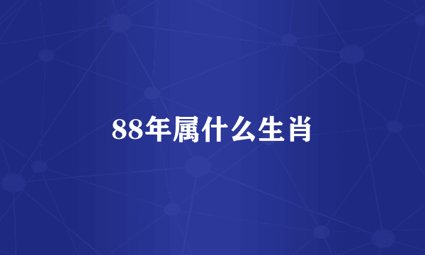 88年属什么生肖