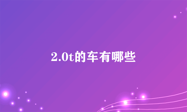 2.0t的车有哪些