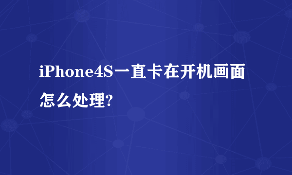 iPhone4S一直卡在开机画面怎么处理?