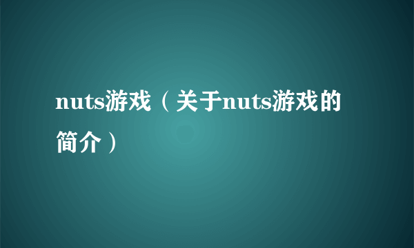 nuts游戏（关于nuts游戏的简介）