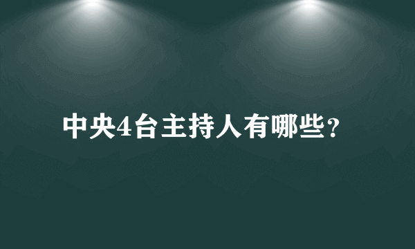 中央4台主持人有哪些？