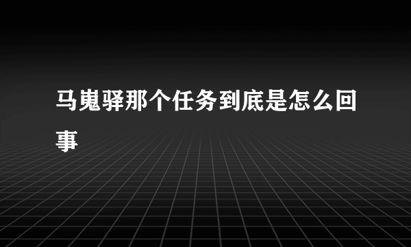 马嵬驿那个任务到底是怎么回事