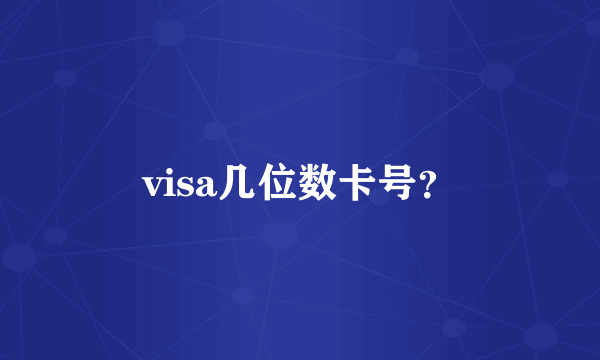 visa几位数卡号？