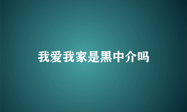 我爱我家是黑中介吗