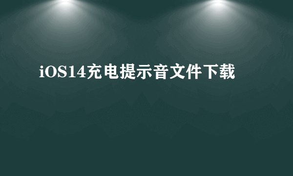 iOS14充电提示音文件下载