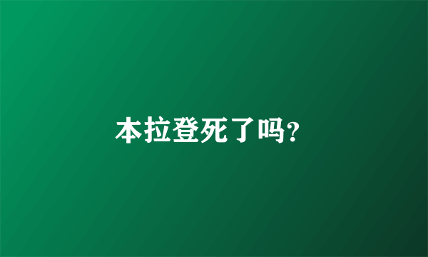 本拉登死了吗？