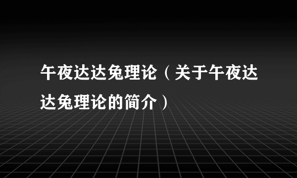 午夜达达兔理论（关于午夜达达兔理论的简介）