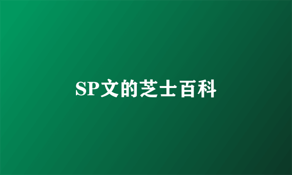 SP文的芝士百科