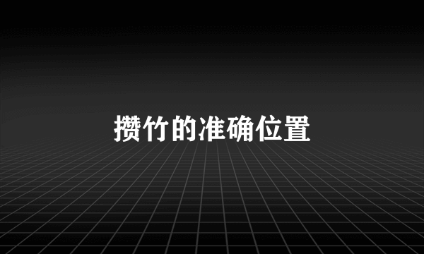 攒竹的准确位置