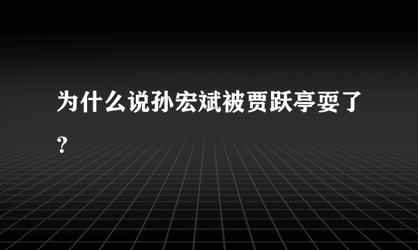 为什么说孙宏斌被贾跃亭耍了？